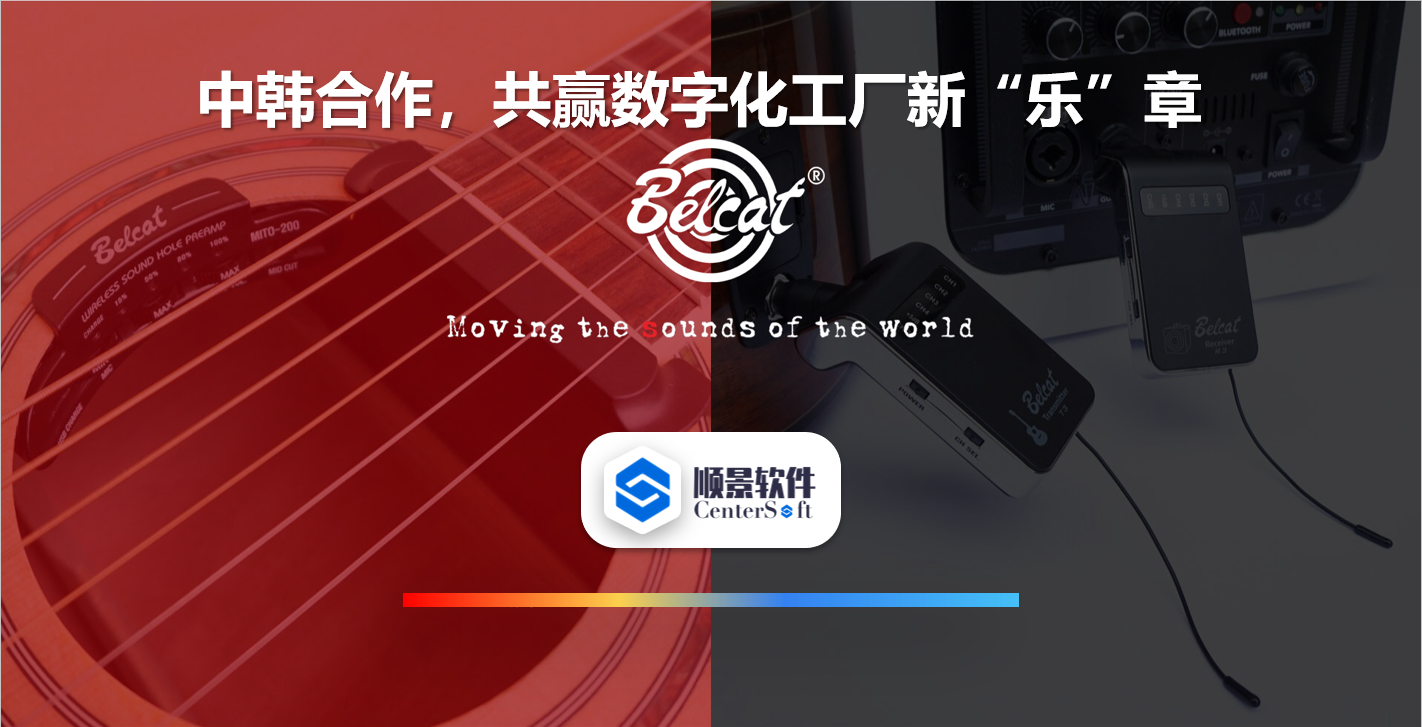 中韩联合,倍铃乐器携手星空平台-星空(中国)软件,共赢数字化新乐章